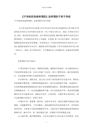 -怎样预防不育不孕症