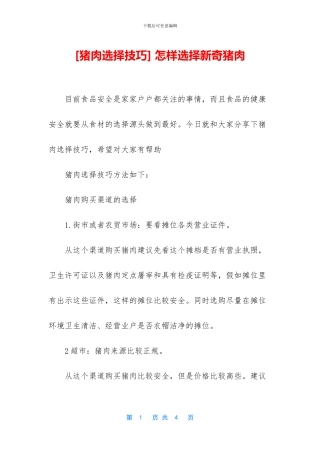 -怎样挑选新鲜猪肉