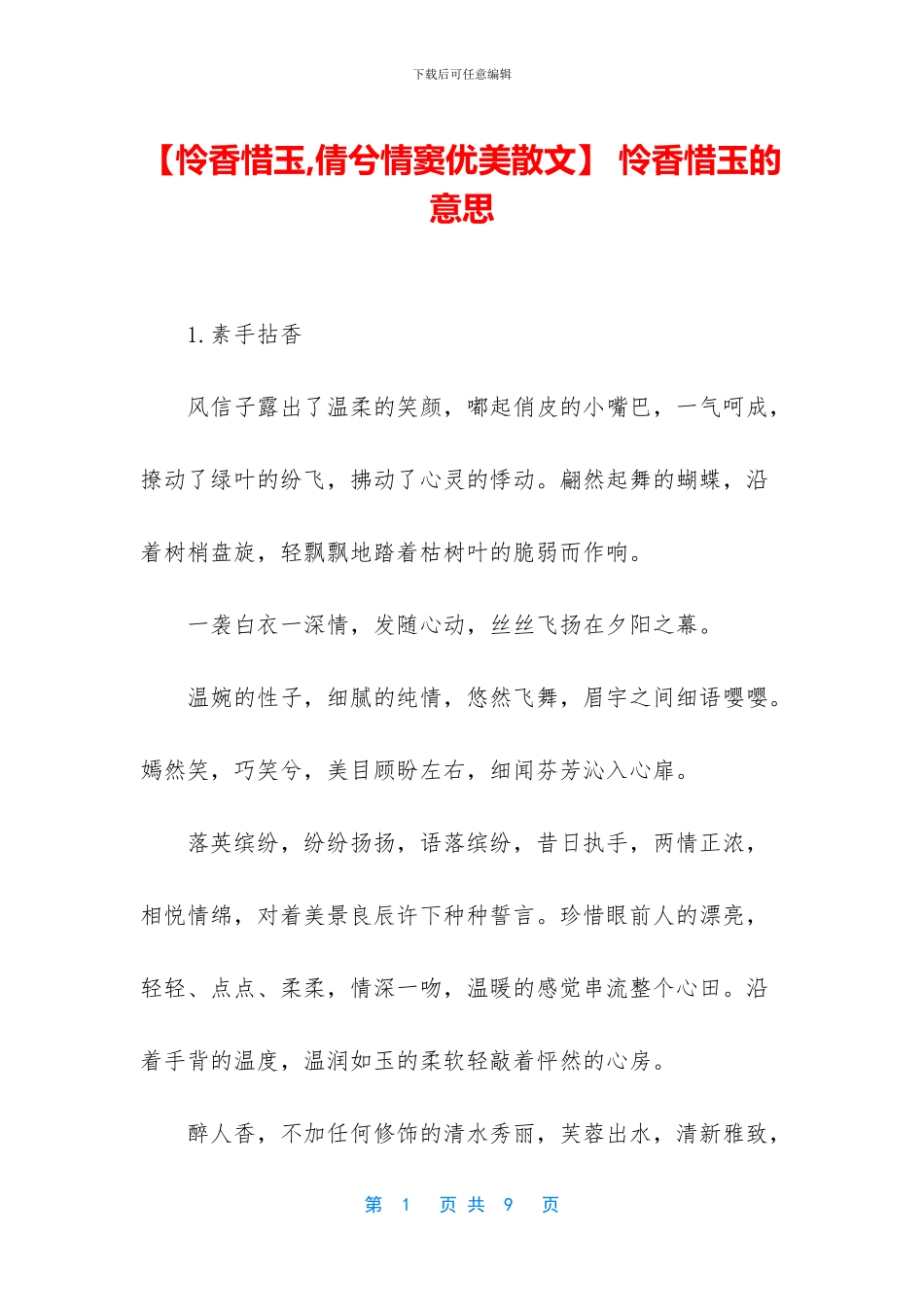 -怜香惜玉的意思_第1页