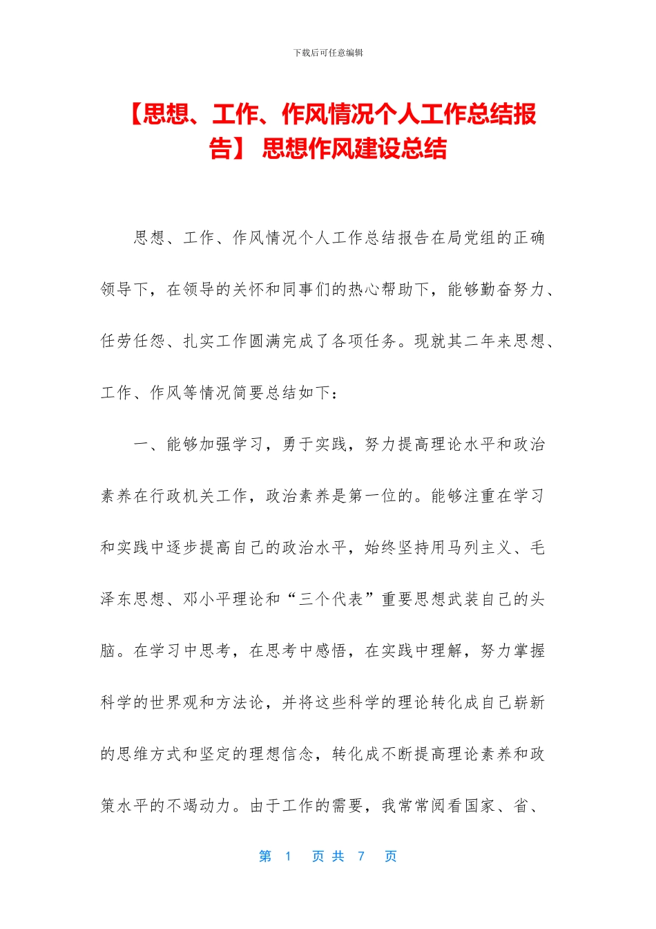 -思想作风建设总结_第1页