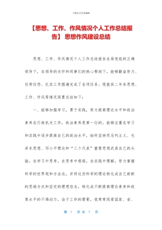 -思想作风建设总结