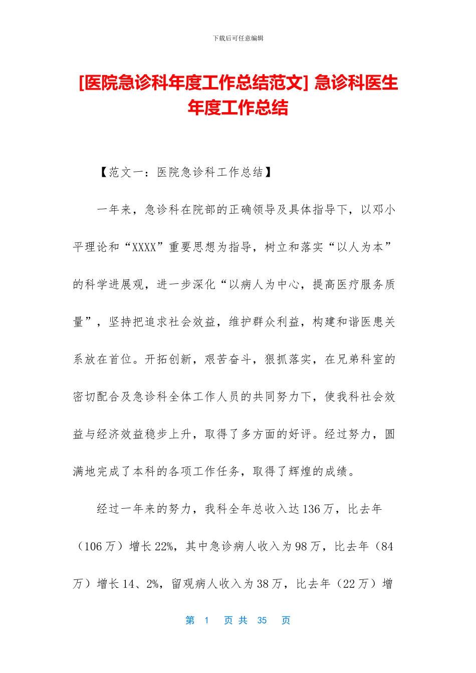 -急诊科医生年度工作总结_第1页