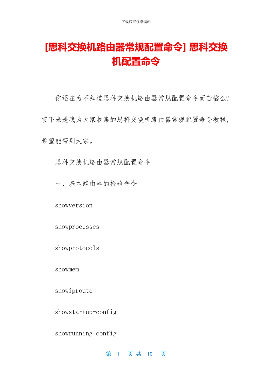 -思科交换机配置命令_第1页