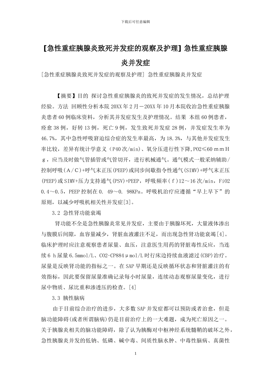 -急性重症胰腺炎并发症_第1页