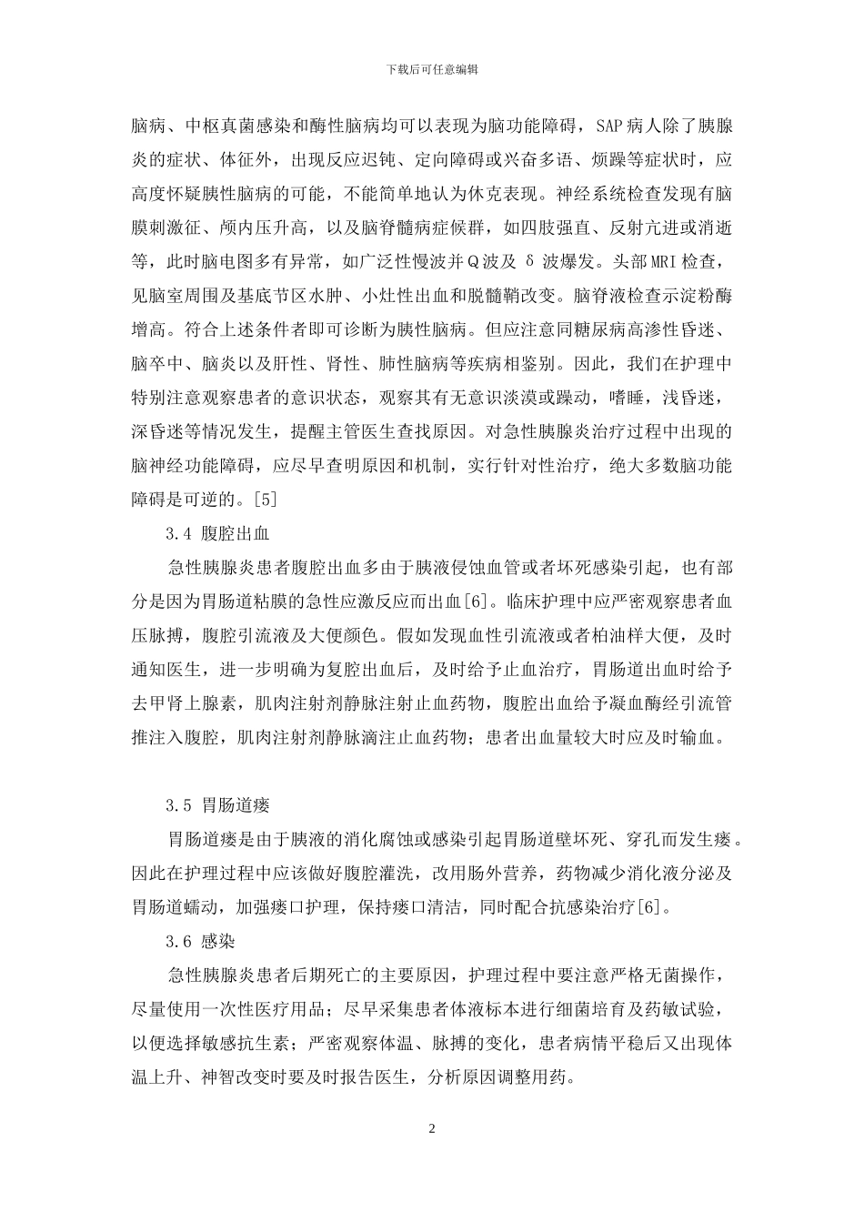 -急性重症胰腺炎并发症_第2页