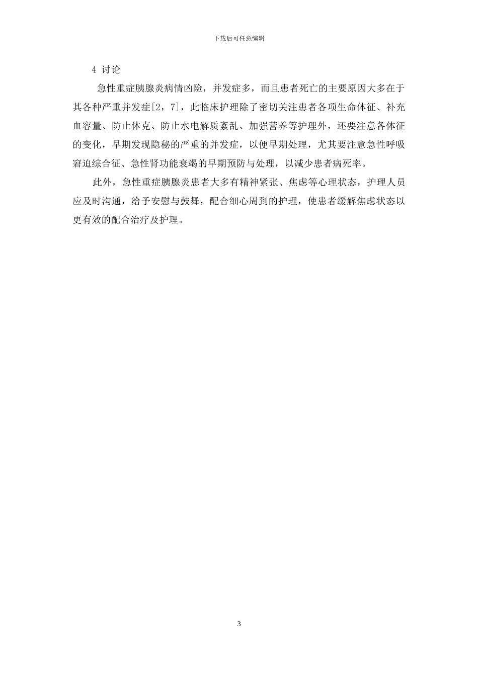 -急性重症胰腺炎并发症_第3页