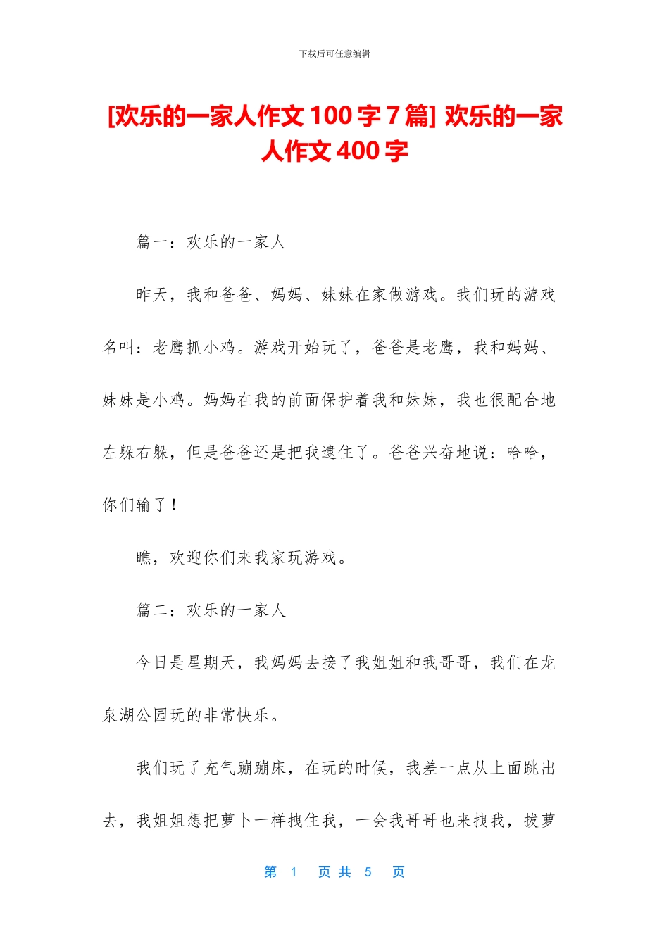 -快乐的一家人作文400字_第1页
