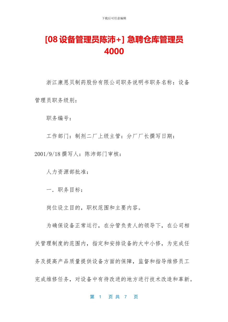 -急聘仓库管理员4000_第1页