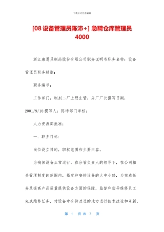 -急聘仓库管理员4000