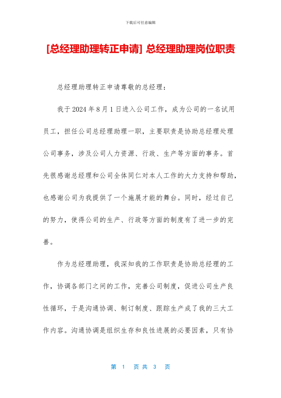 -总经理助理岗位职责_第1页