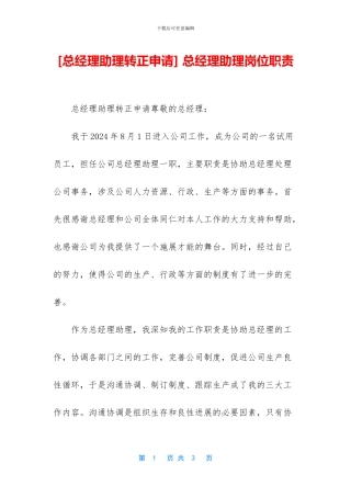 -总经理助理岗位职责