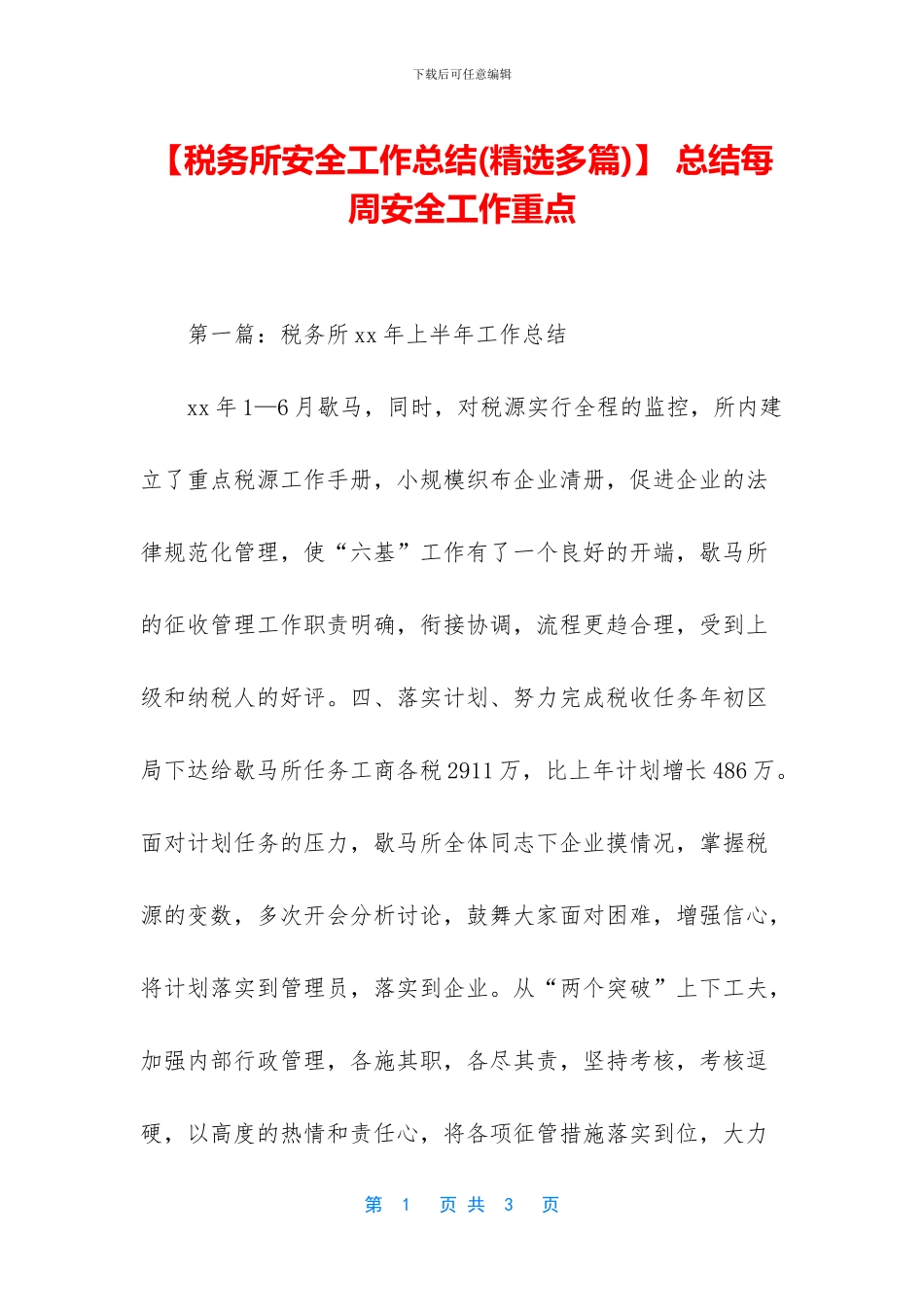 -总结每周安全工作重点_第1页