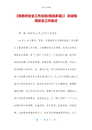 -总结每周安全工作重点
