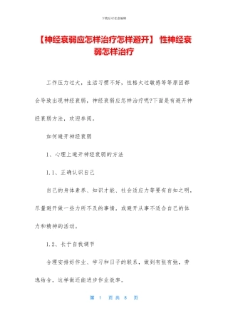 -性神经衰弱怎样治疗