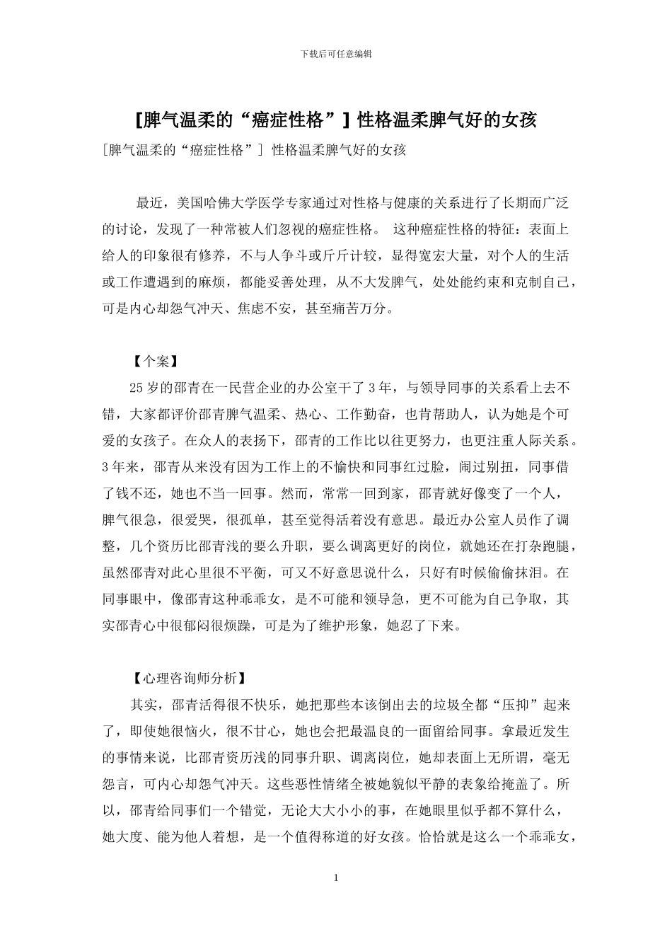 -性格温和脾气好的女孩_第1页