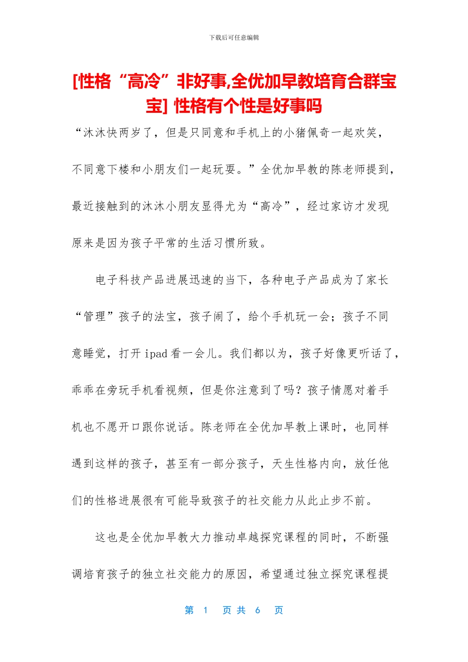 -性格有个性是好事吗_第1页
