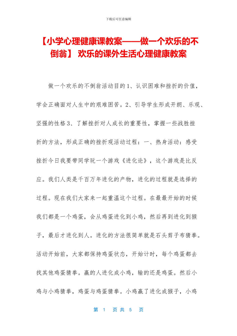 -快乐的课外生活心理健康教案_第1页