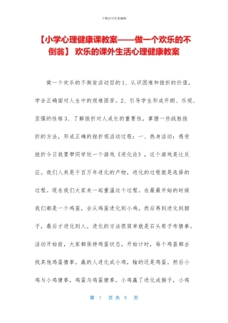 -快乐的课外生活心理健康教案