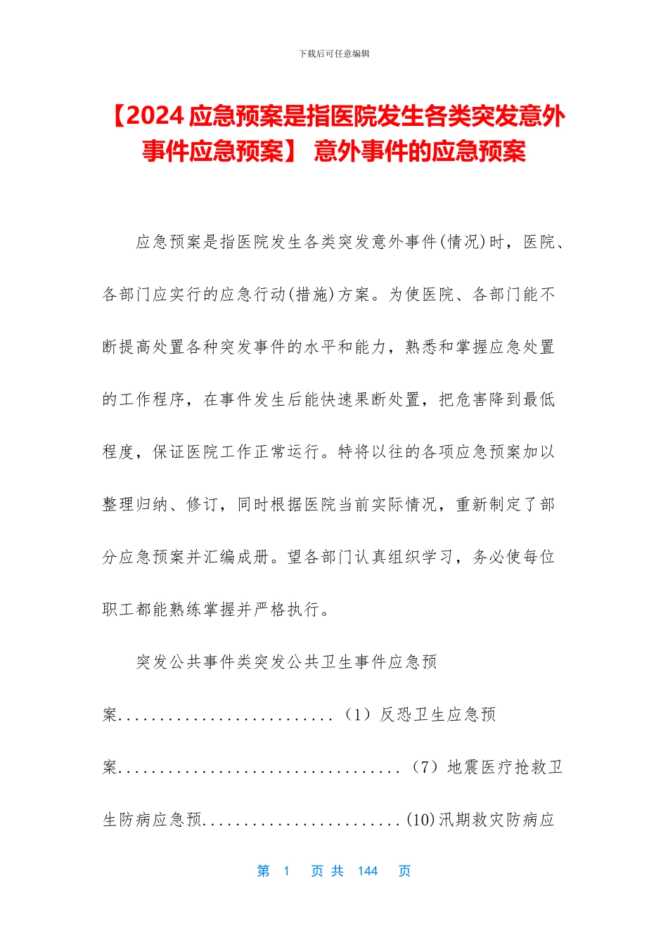 -意外事件的应急预案_第1页