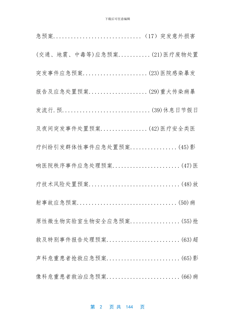 -意外事件的应急预案_第2页