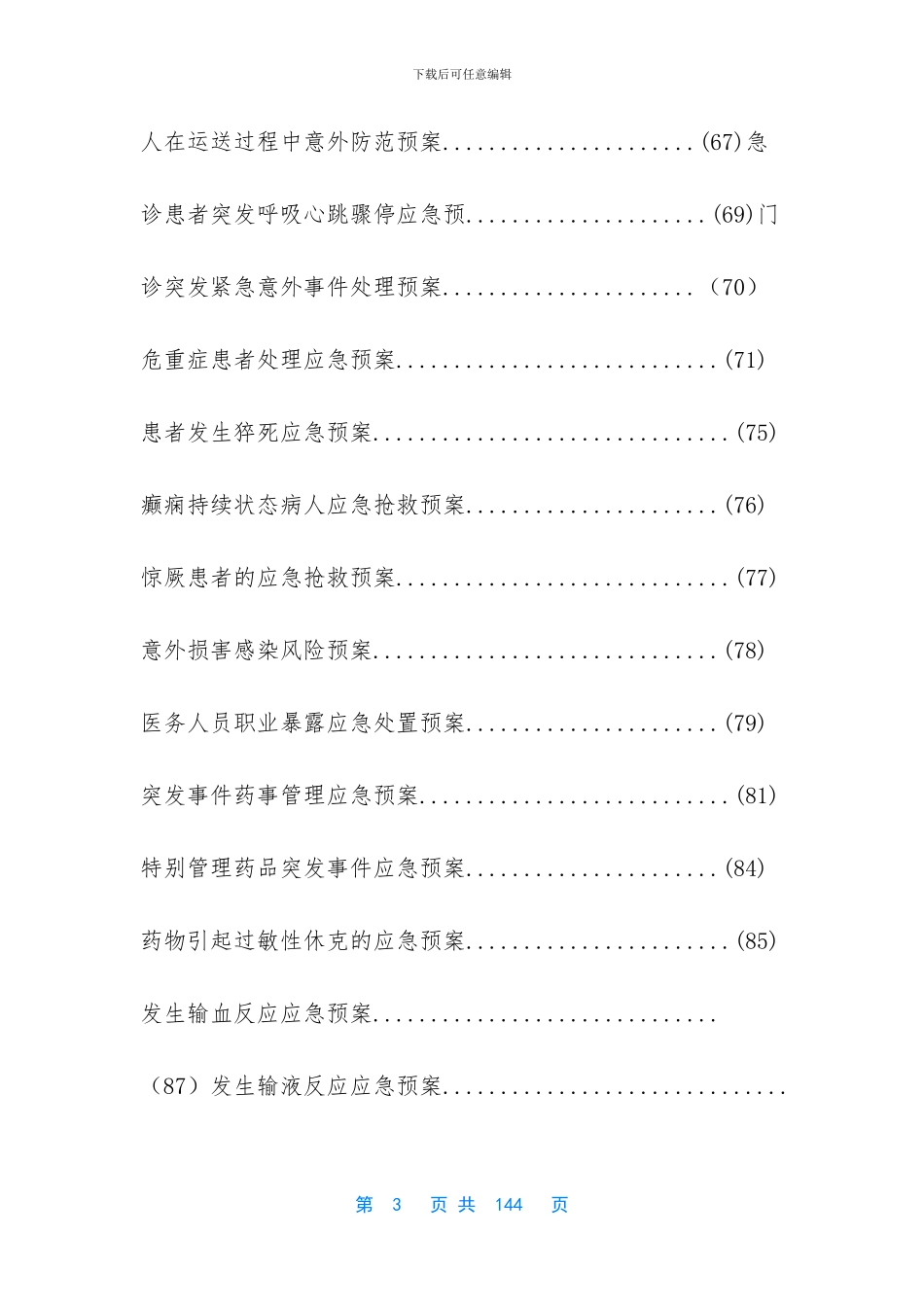 -意外事件的应急预案_第3页
