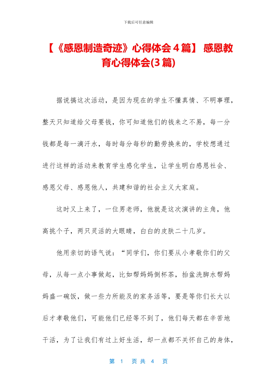 -感恩教育心得体会_第1页