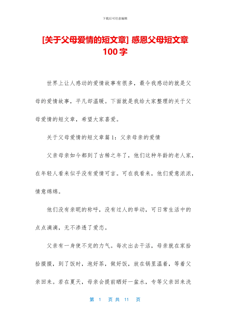 -感恩父母短文章100字_第1页
