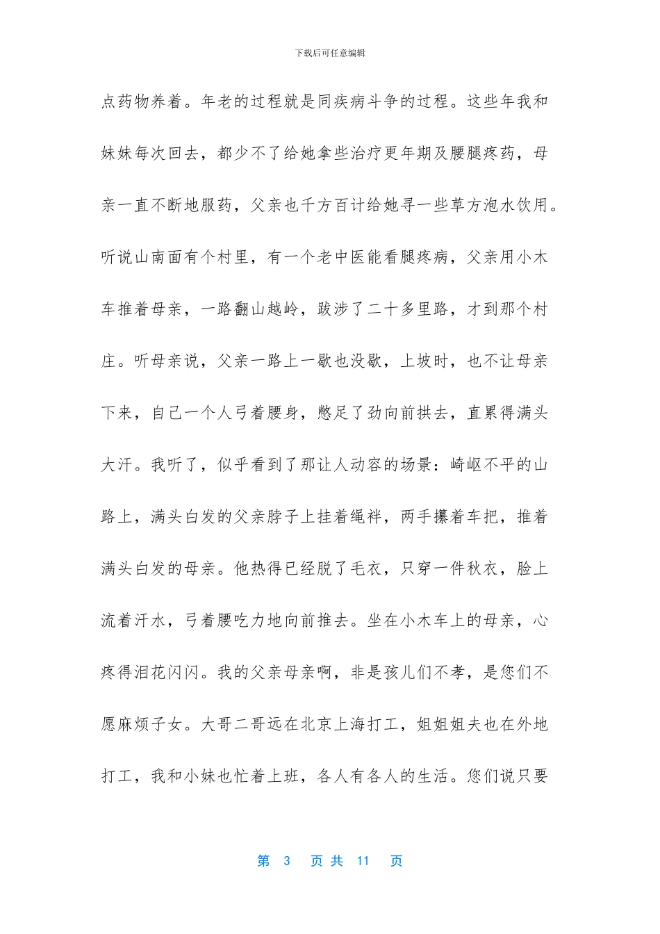 -感恩父母短文章100字_第3页