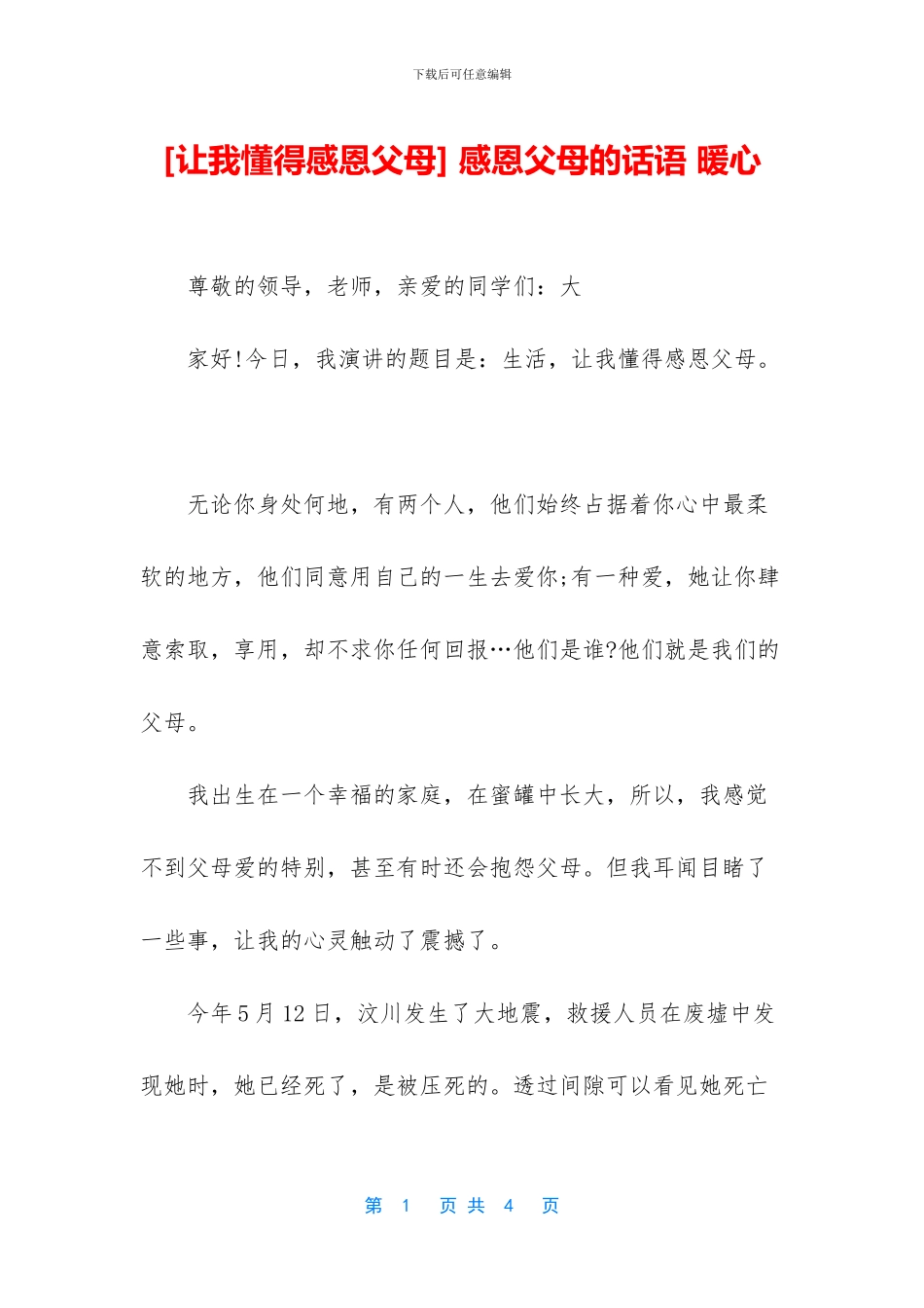 -感恩父母的话语-暖心_第1页