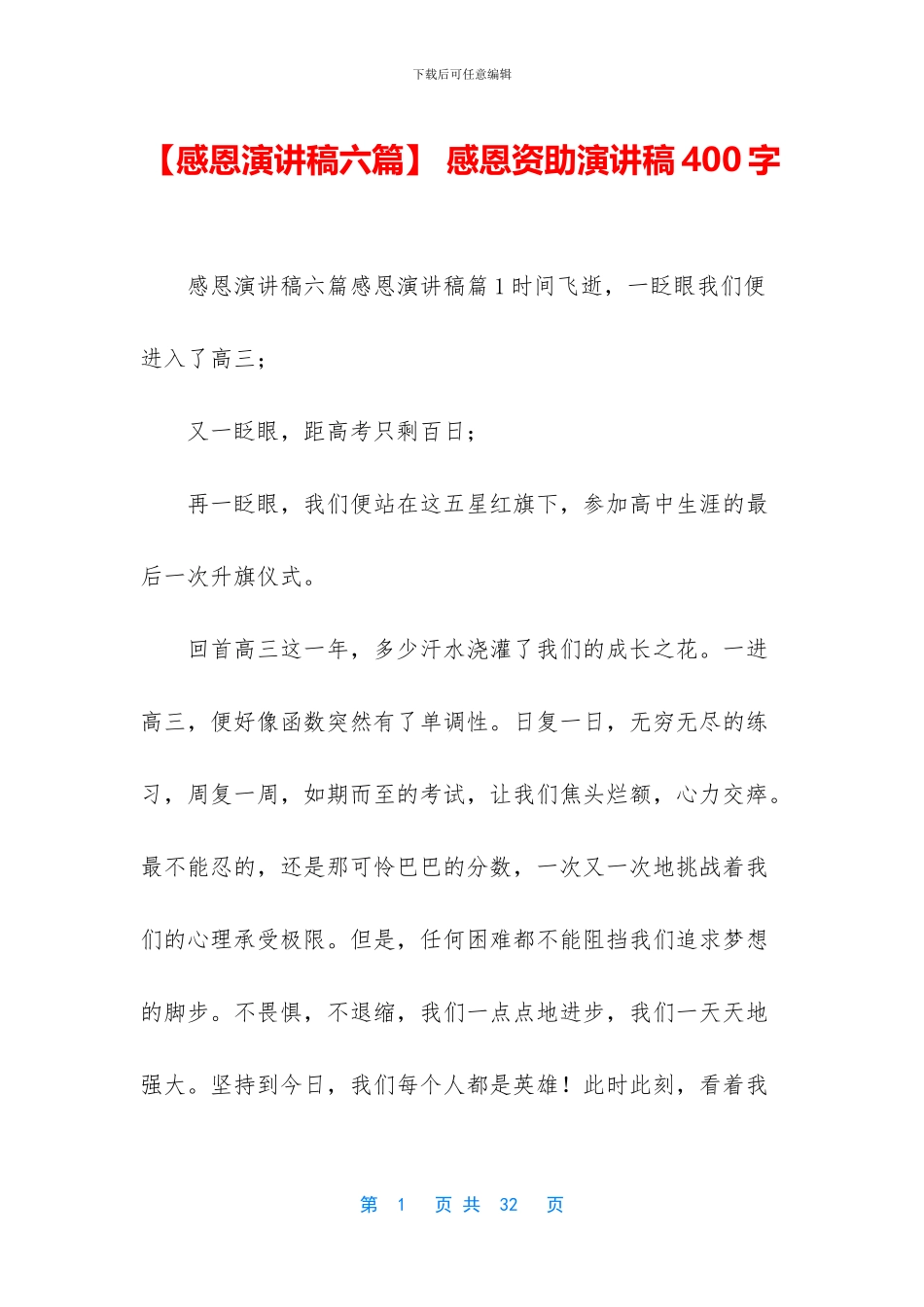 -感恩资助演讲稿400字_第1页