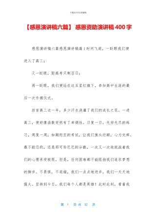 -感恩资助演讲稿400字