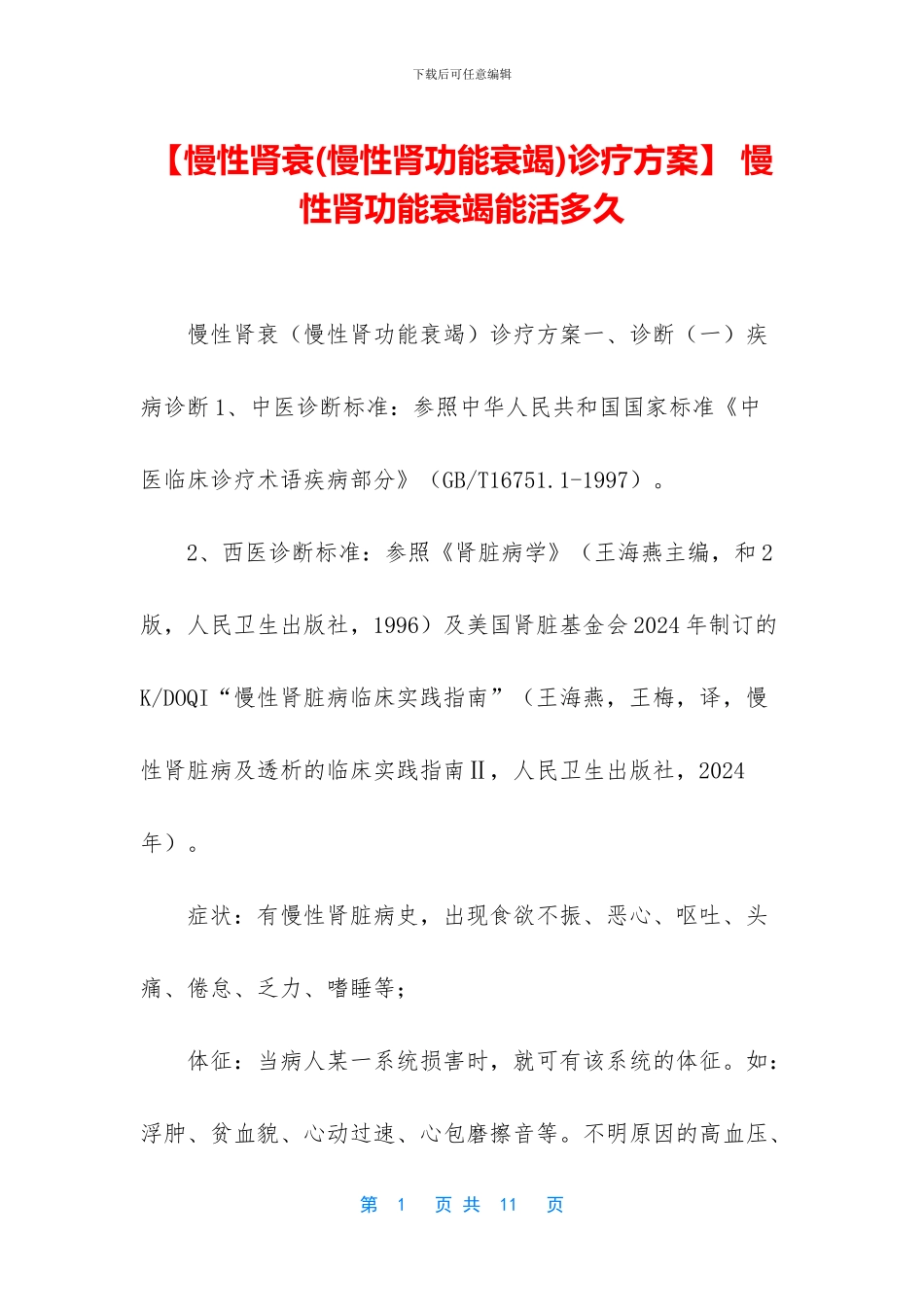 -慢性肾功能衰竭能活多久_第1页