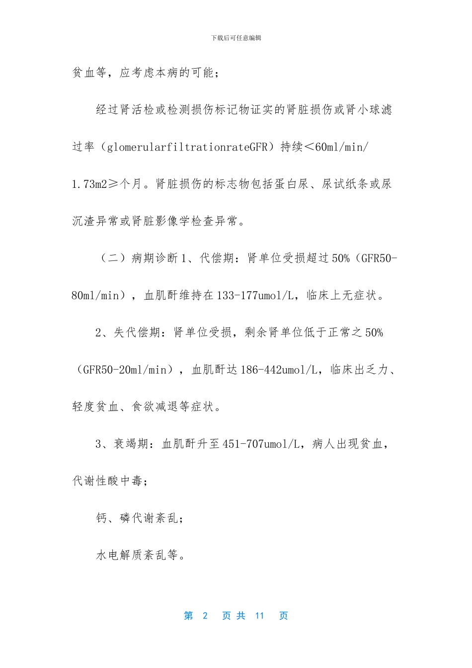 -慢性肾功能衰竭能活多久_第2页