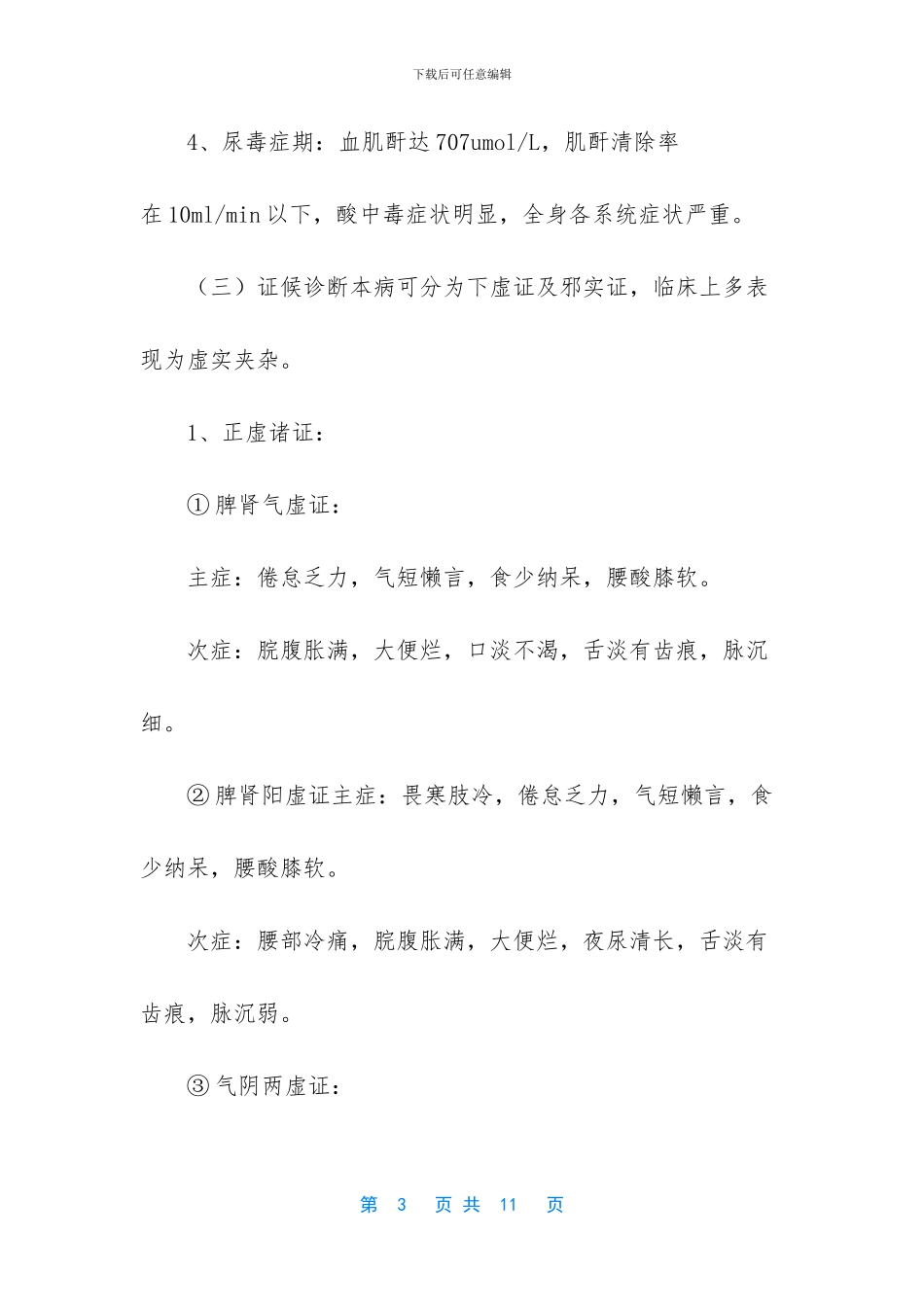 -慢性肾功能衰竭能活多久_第3页