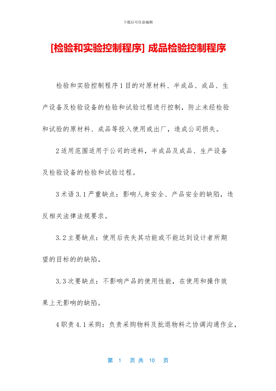 -成品检验控制程序_第1页