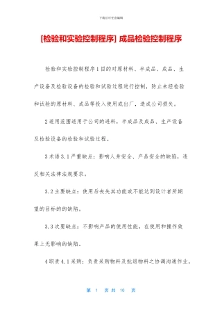 -成品检验控制程序