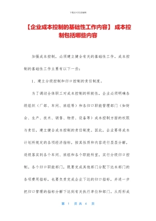 -成本控制包括哪些内容
