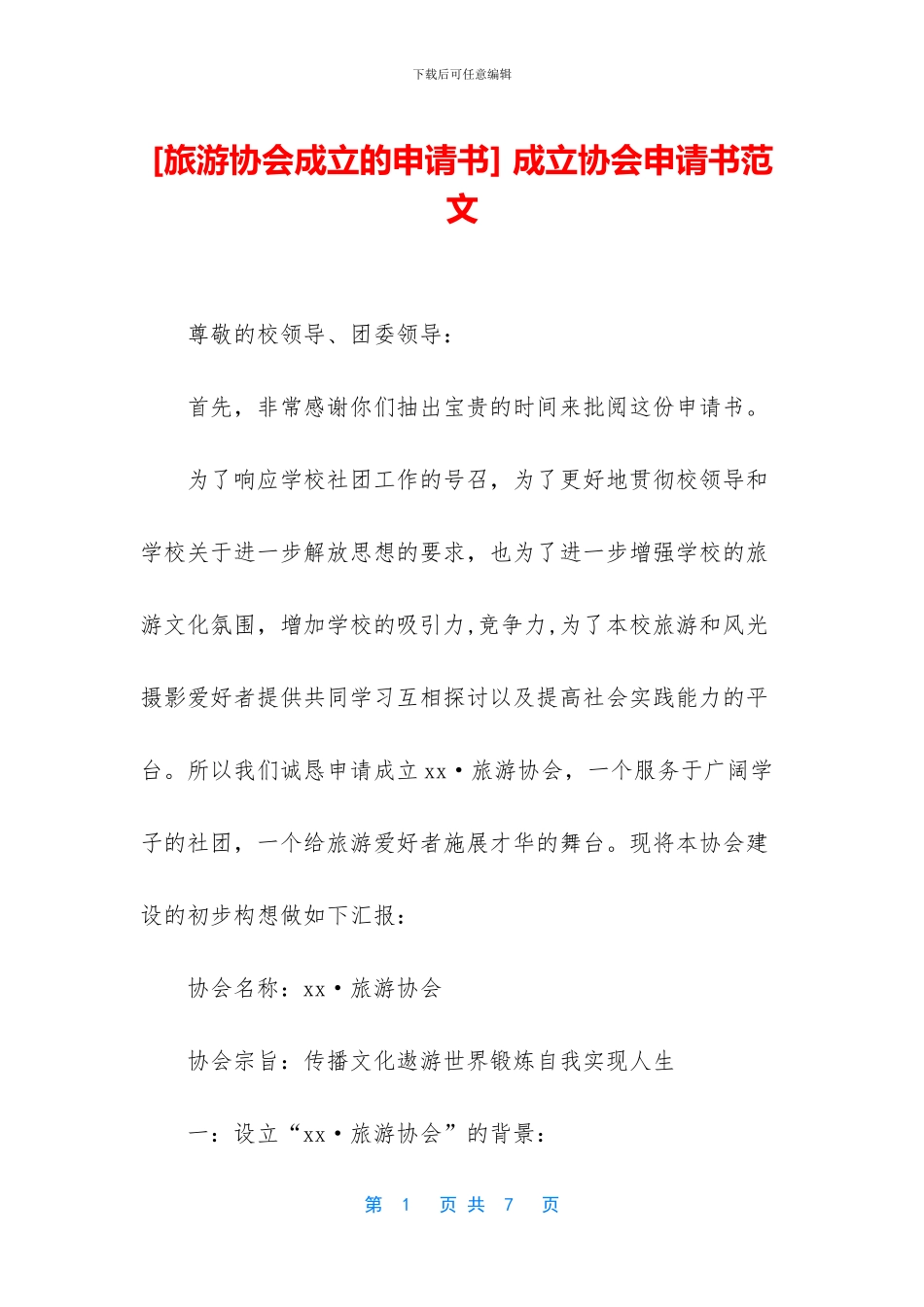 -成立协会申请书范文_第1页