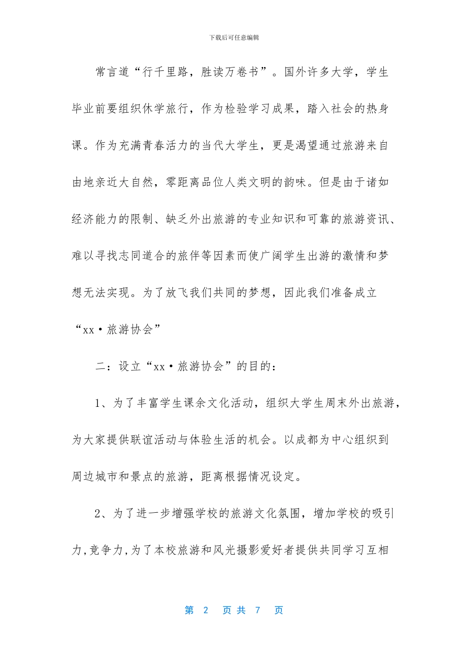 -成立协会申请书范文_第2页