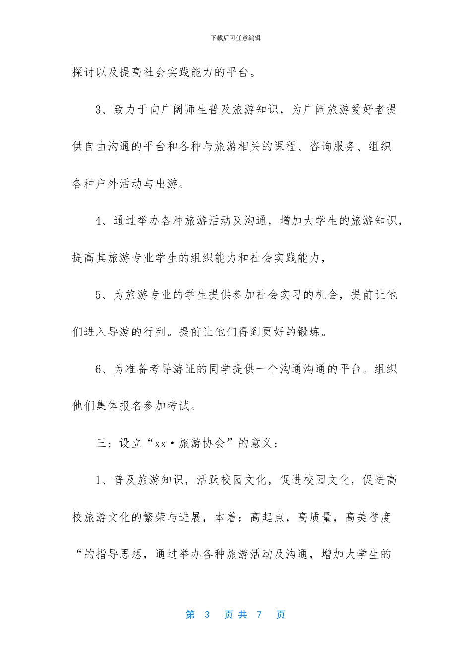 -成立协会申请书范文_第3页