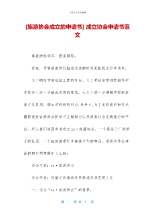 -成立协会申请书范文