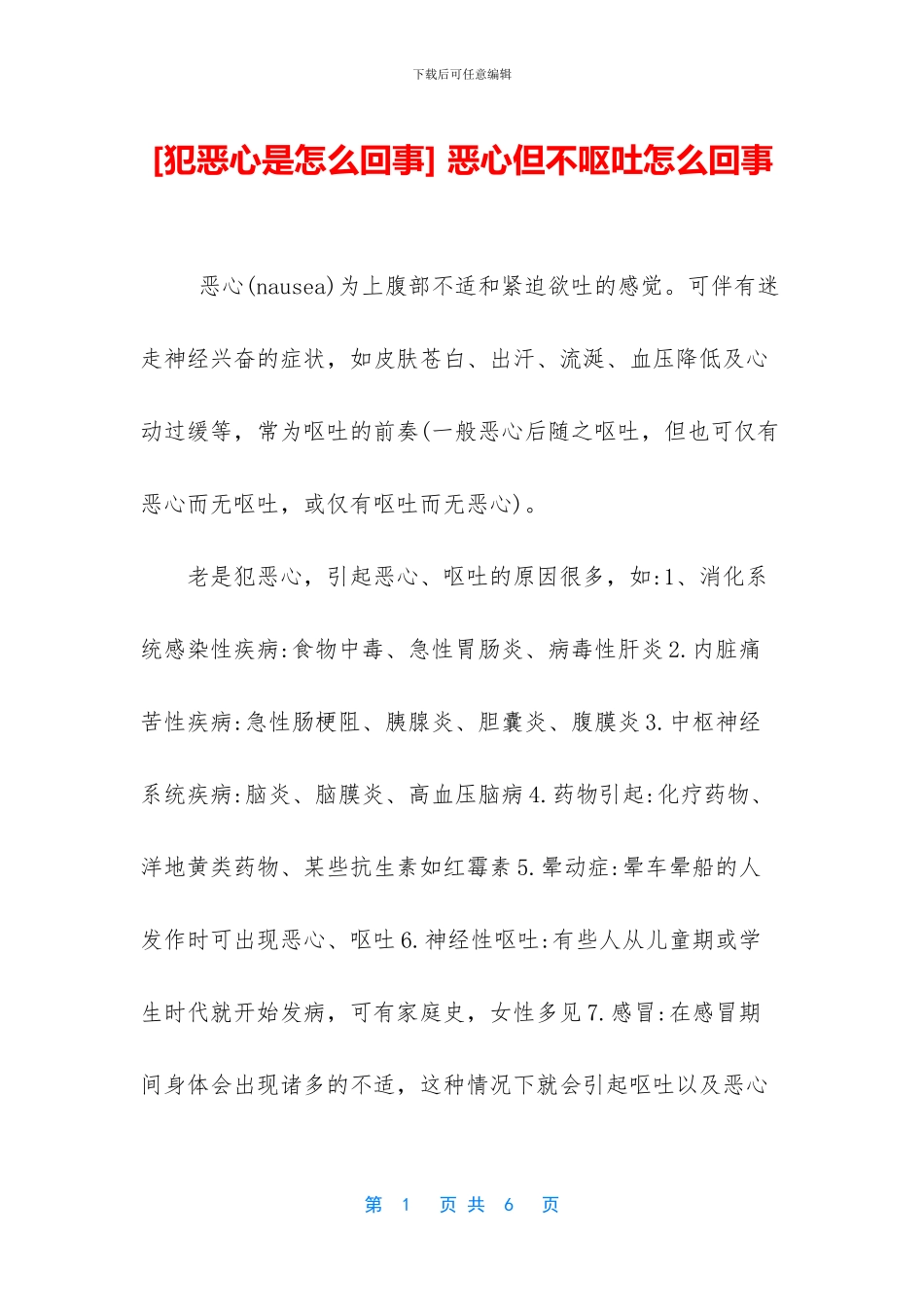 -恶心但不呕吐怎么回事_第1页