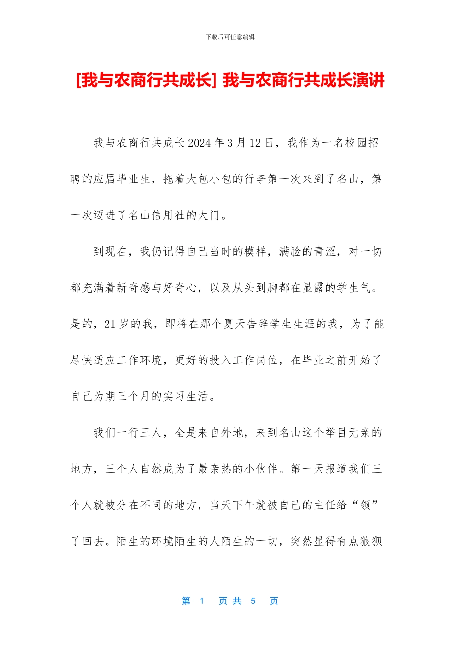 -我与农商行共成长演讲_第1页