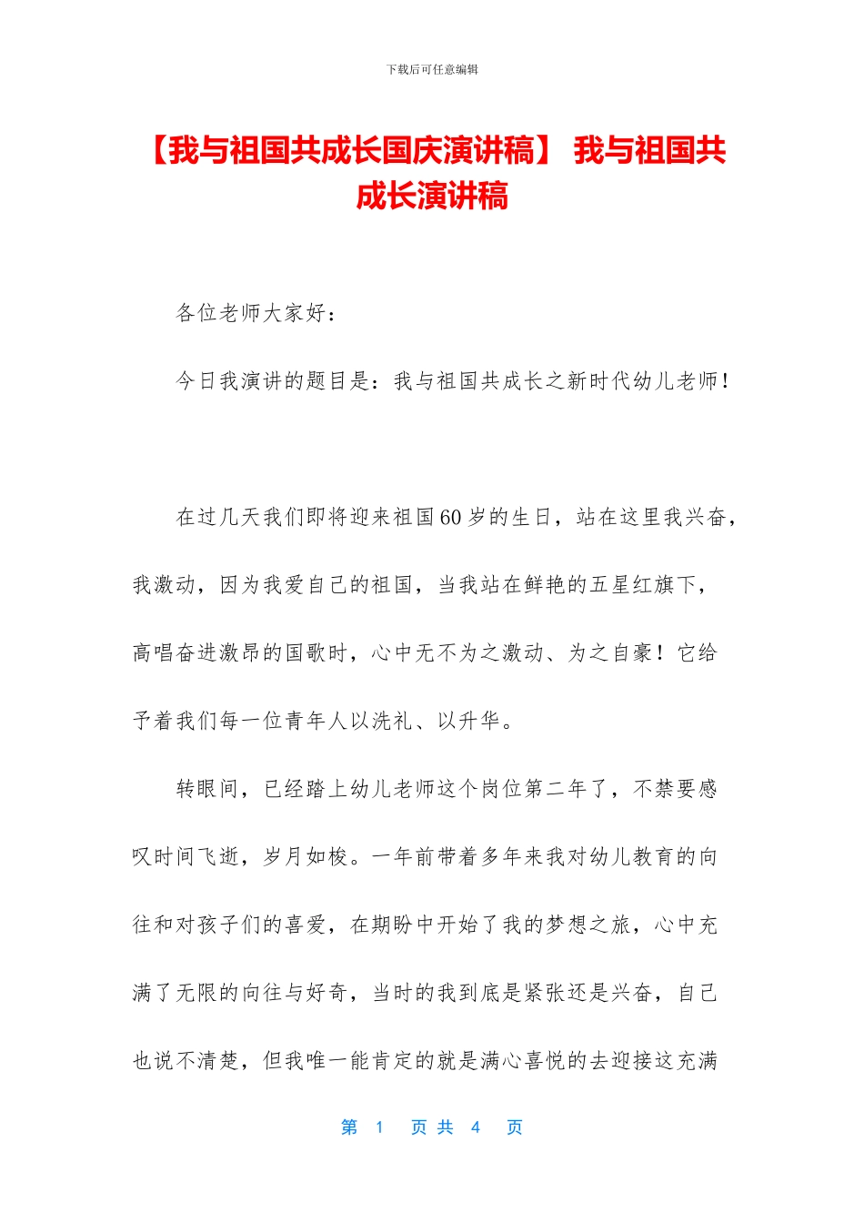 -我与祖国共成长演讲稿_第1页