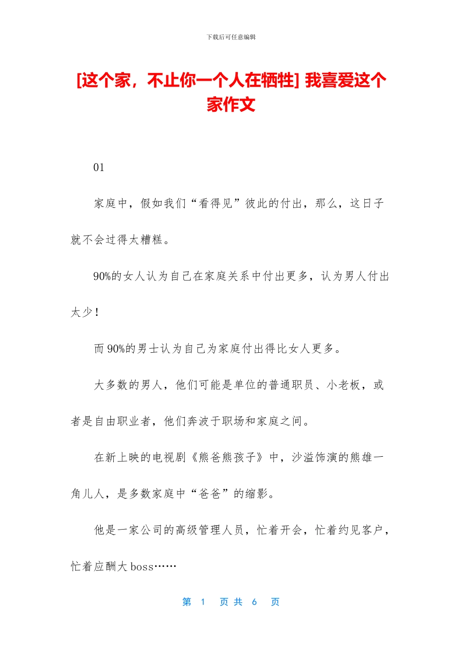 -我喜欢这个家作文_第1页