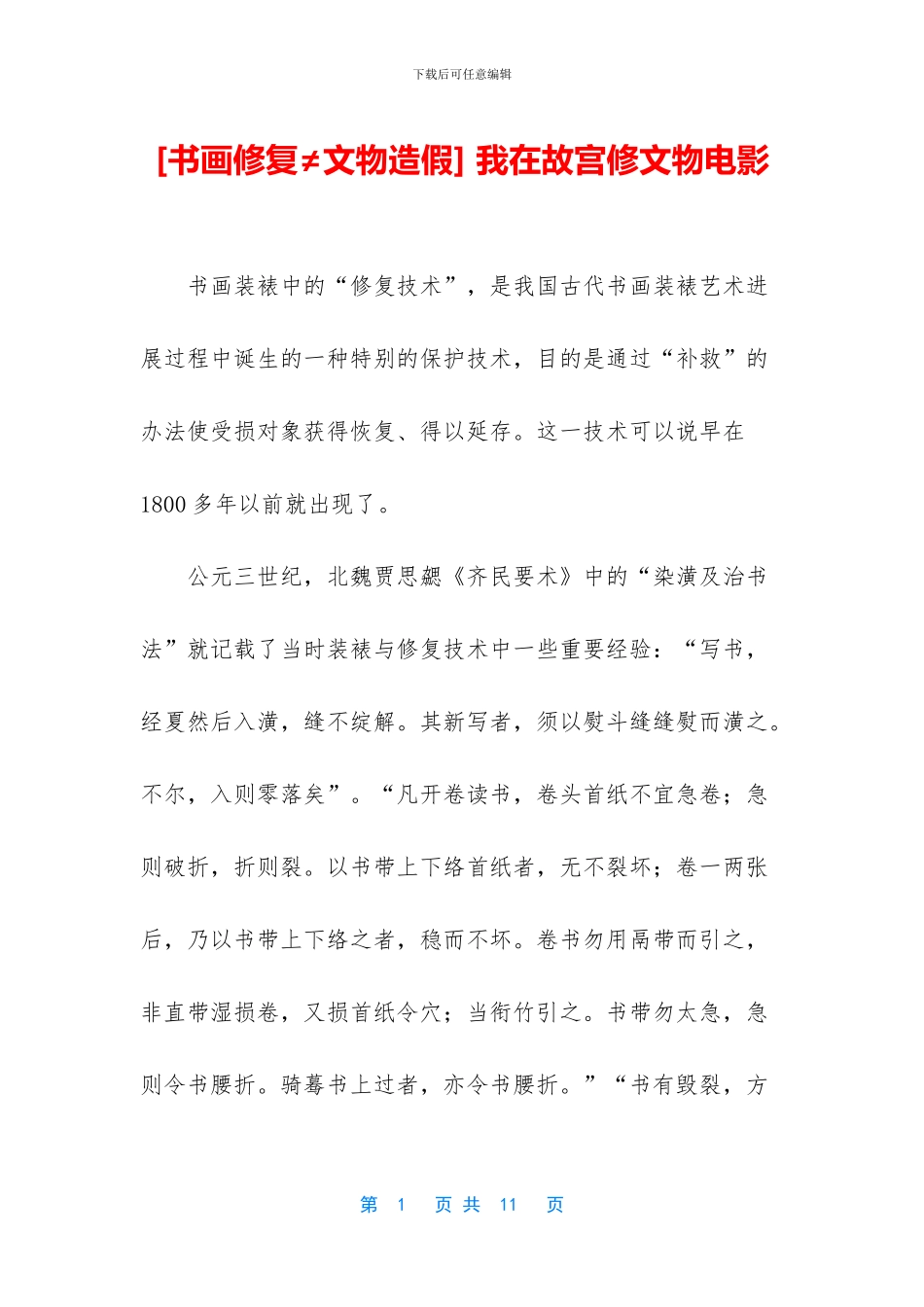 -我在故宫修文物电影_第1页