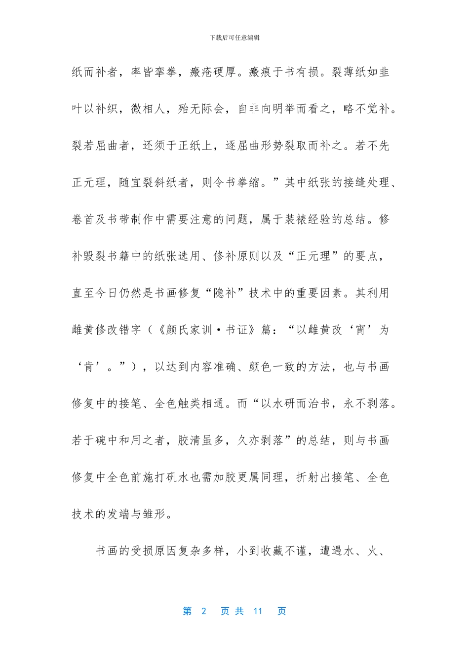 -我在故宫修文物电影_第2页