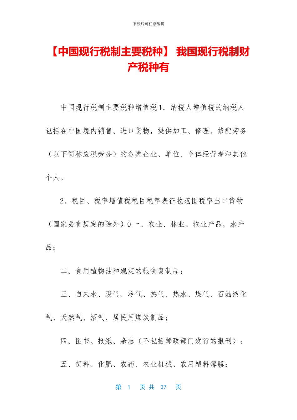 -我国现行税制财产税种有_第1页