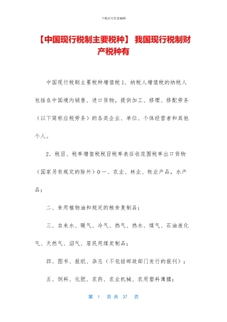 -我国现行税制财产税种有