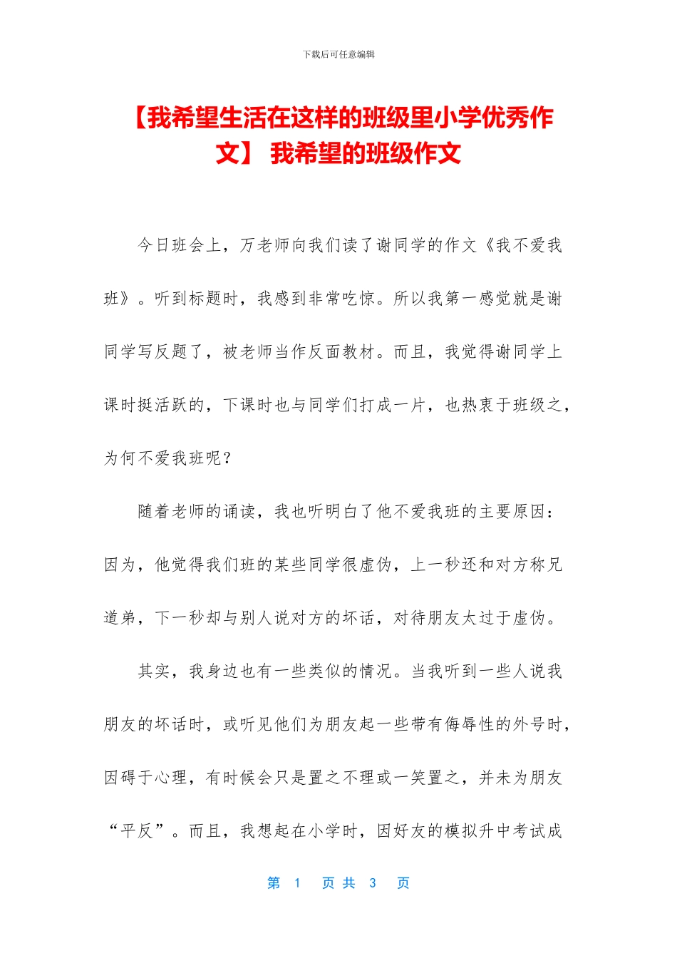 -我希望的班级作文_第1页